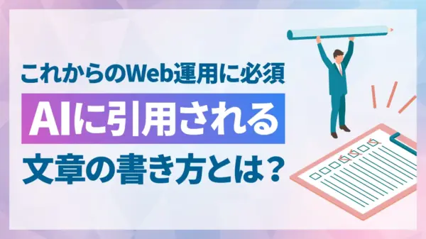 AIに引用されやすい文章とは？今すぐ実践できる書き方と構成のポイント
