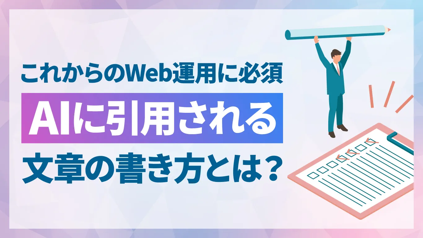 AIに引用されやすい文章とは？今すぐ実践できる書き方と構成のポイント