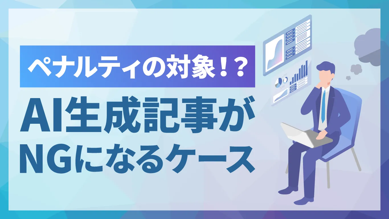 AIで作成した記事はペナルティの対象になる？スパムポリシーをもとにわかりやすく解説