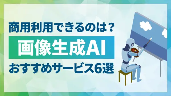 【2026年最新】商用利用できる画像生成AIはどれ？6つのおすすめサービスと安全に使うための注意点