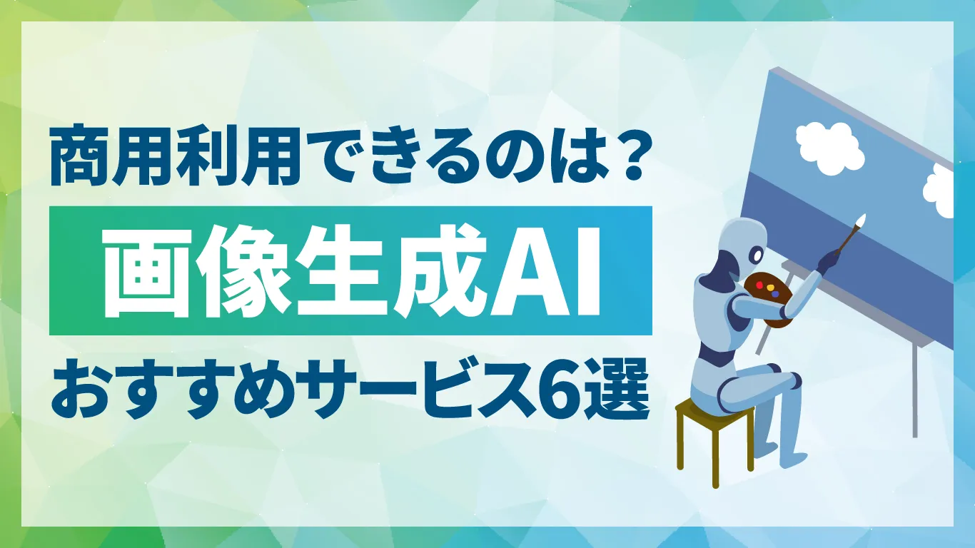 【2026年最新】商用利用できる画像生成AIはどれ?6つのおすすめサービスと安全に使うための注意点