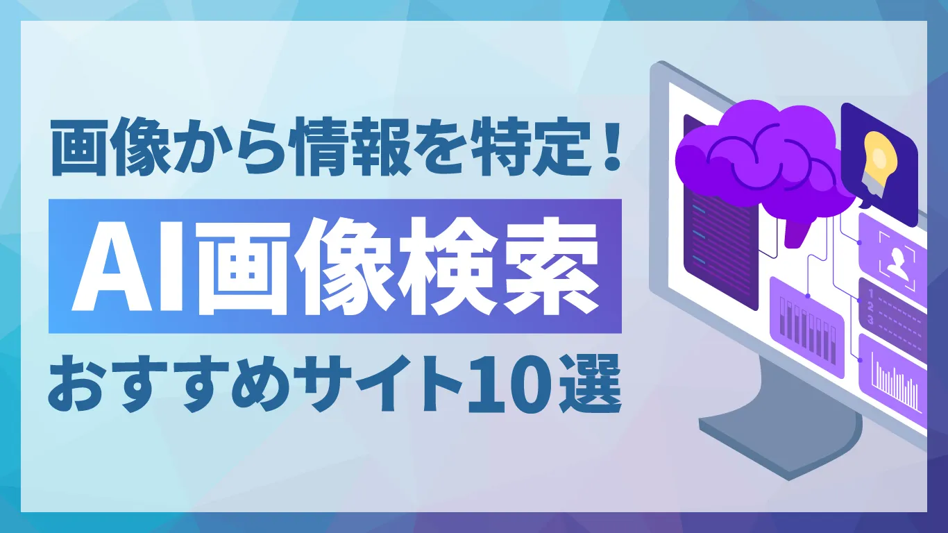 AI画像検索とは？おすすめサイト10選と利用時の注意点を解説
