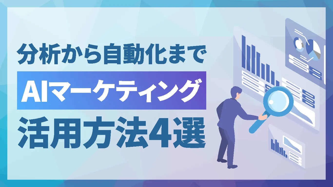 AIマーケティングとは?今すぐ使える4つの活用方法と導入手順を解説