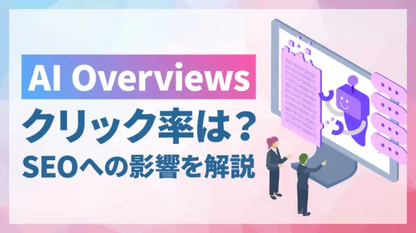 AI Overviewsがクリック率に与える影響とは？最新調査データから見るSEOへの影響