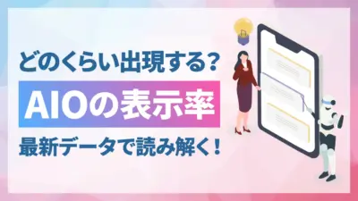 AIOの表示率はどのくらい？検索結果での出現傾向をデータで解説【2026年版】