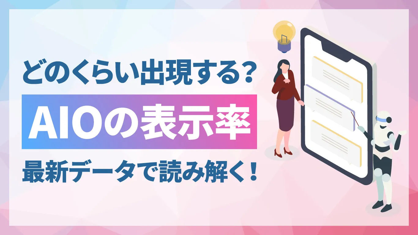 AIOの表示率はどのくらい？検索結果での出現傾向をデータで解説【2026年版】