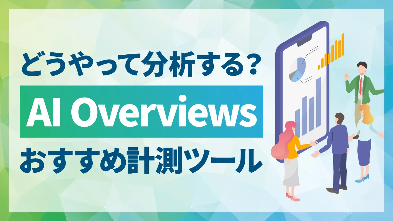 【2026年最新】AI Overviews計測ツール8選！引用状況を把握する方法とは？