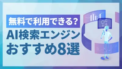【2026年最新】AI検索エンジンとは？おすすめ8選と従来型との違い・SEOへの影響を解説
