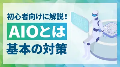 AIO対策（AI検索最適化）とは？SEOとの違いや具体的な対策方法をわかりやすく解説