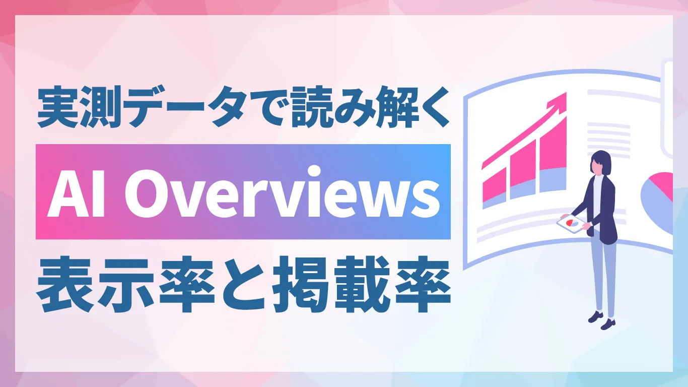 【2026年版】AI Overviewsの表示率は64.23%！大規模分析の実測データで見る実態