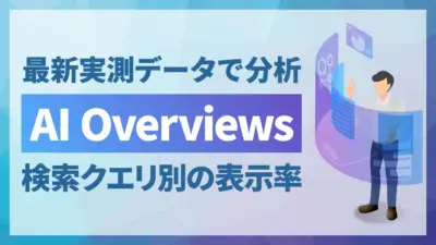 【2026年版】AI Overviewsの表示率をクエリ別に分析！実測データから見えた傾向