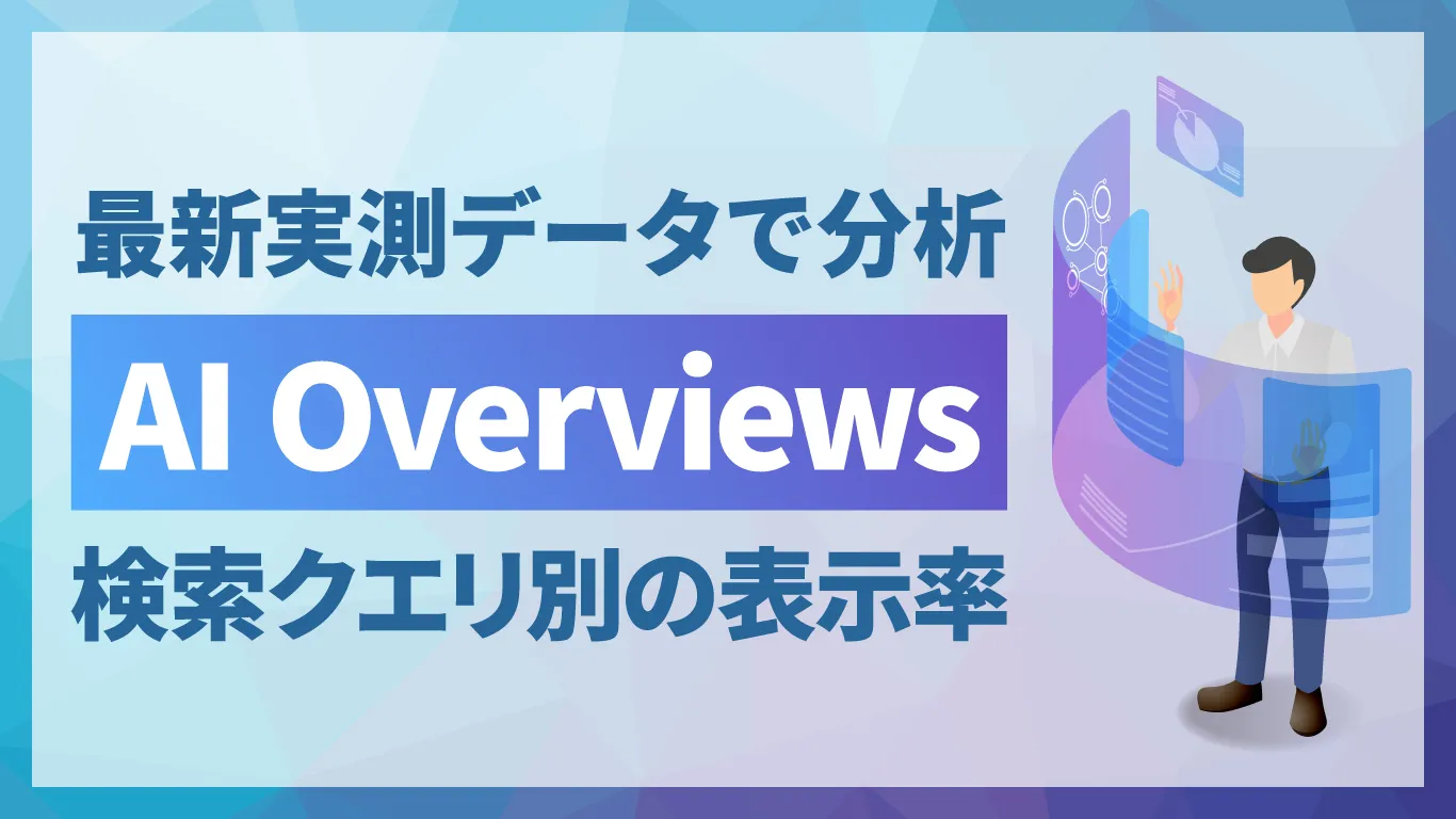 【2026年版】AI Overviewsの表示率をクエリ別に分析！実測データから見えた傾向