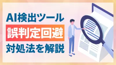 自分で書いたのにAI判定されてしまう｜誤判定される原因と対処法を解説
