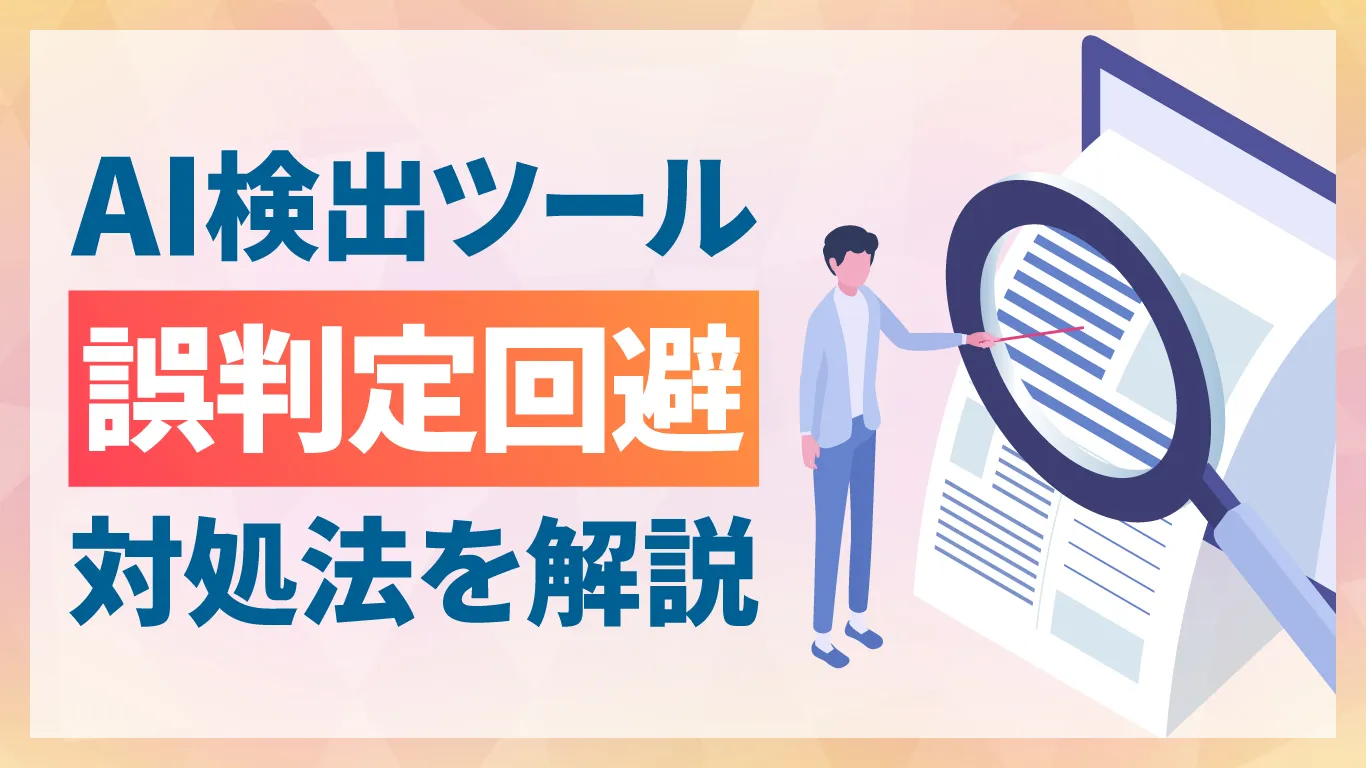 自分で書いたのにAI判定されてしまう｜誤判定される原因と対処法を解説