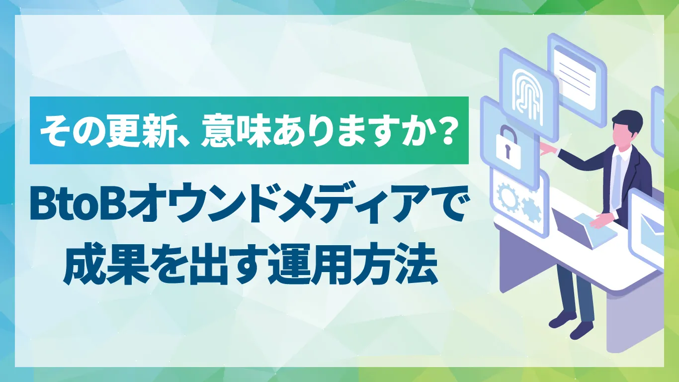 BtoBオウンドメディアとは？成果につなげる運用とSEOのポイントを解説
