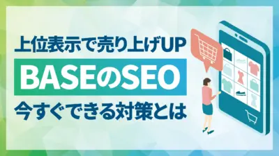 BASEでも上位表示は可能?今すぐできる7つのSEO対策と検索に出ない時の対処法