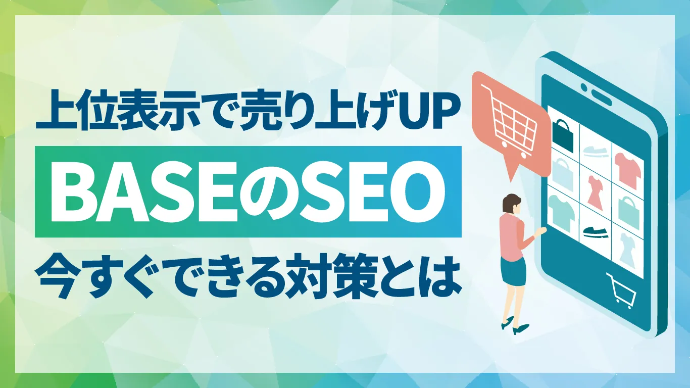 BASEでも上位表示は可能?今すぐできる7つのSEO対策と検索に出ない時の対処法