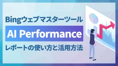 Bingウェブマスターツール「AI Performanceレポート」の使い方とデータ活用方法