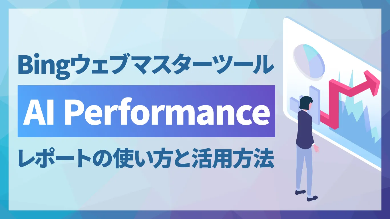 Bingウェブマスターツール「AI Performanceレポート」の使い方とデータ活用方法