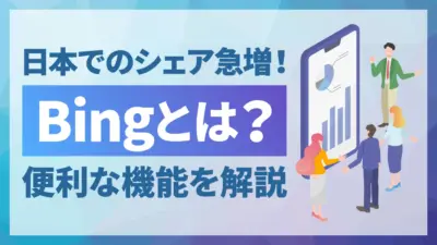 検索エンジン「Bing（ビング）」とは？主な機能とシェア率をわかりやすく解説