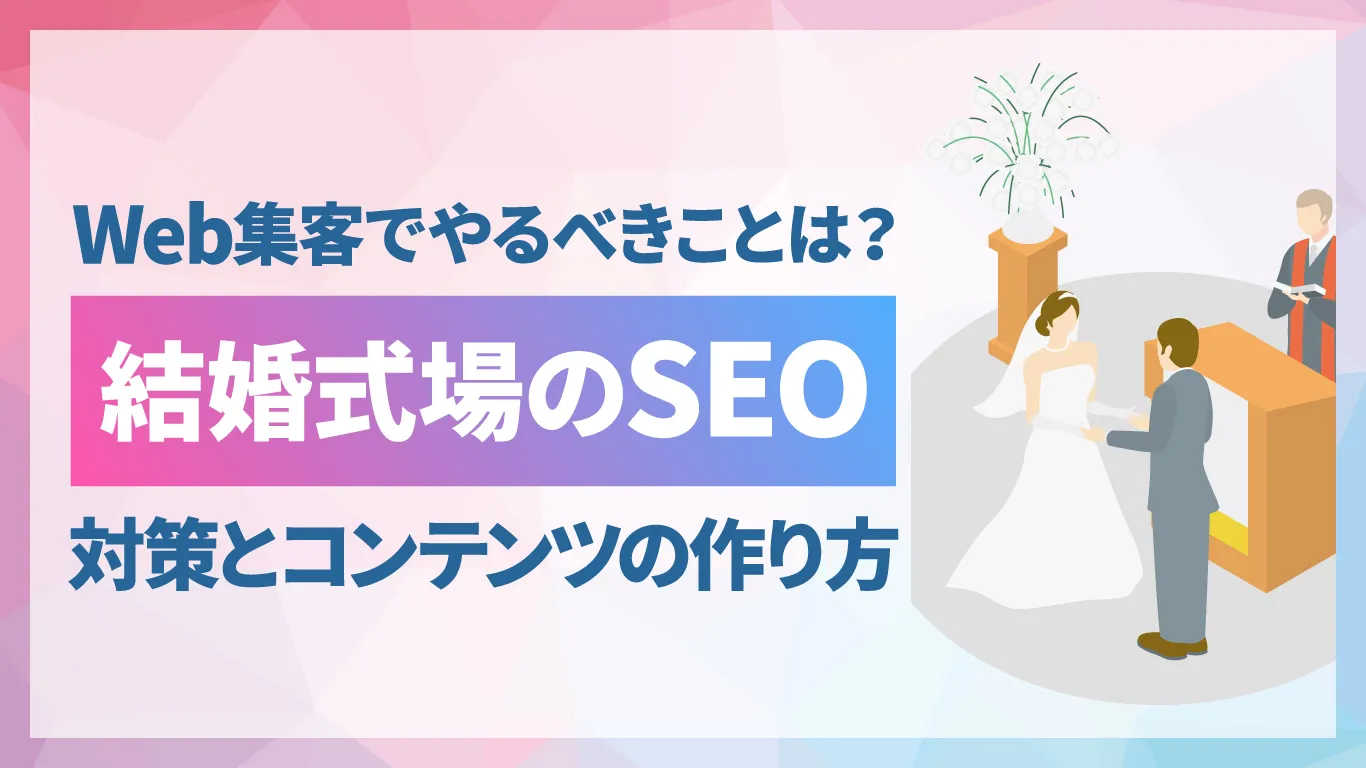 ブライダル業界・結婚式場がSEOで集客するには?やるべき対策とコンテンツの作り方
