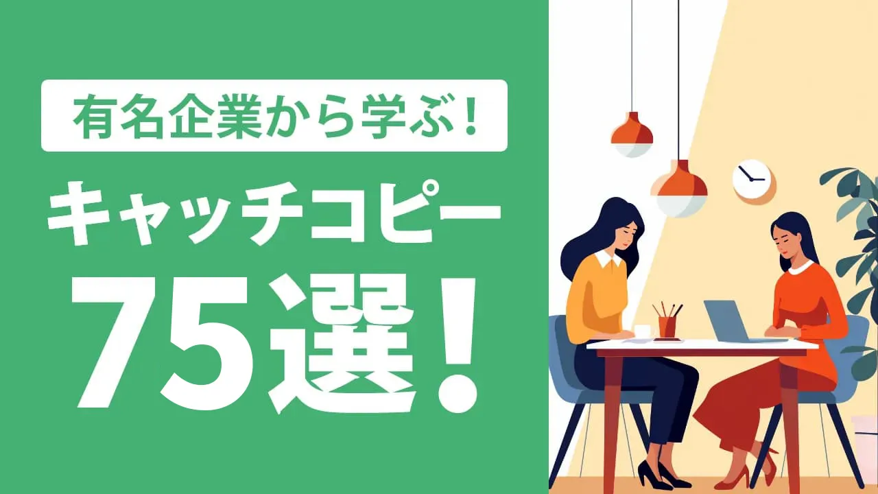 【2026年最新】心をつかむキャッチコピー75選！有名企業の事例で学ぶ法則と作り方