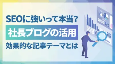 なぜ社長ブログはSEOに強いのか?成果が出る記事テーマと避けるべきNG行為
