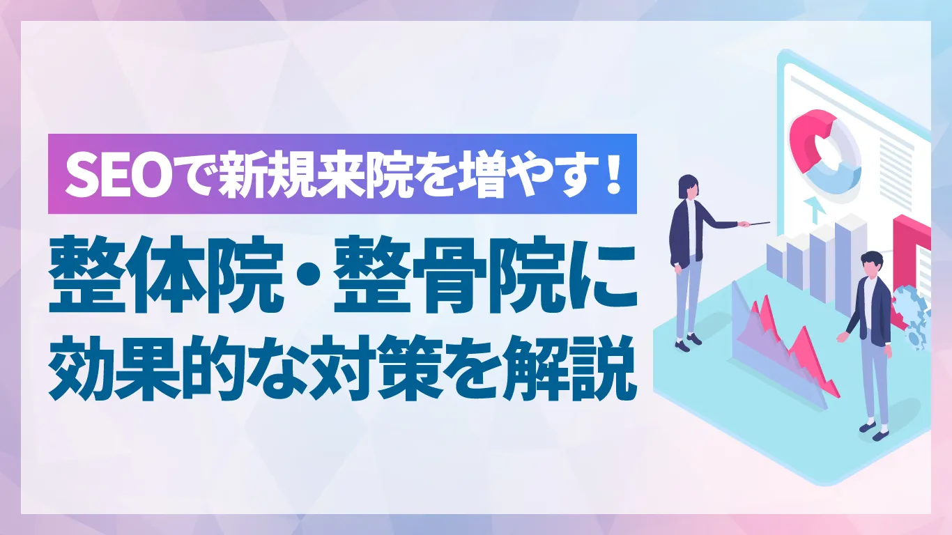 整体院・整骨院でやるべきSEOとは?集客につなげるキーワードの選び方とコンテンツ作成方法