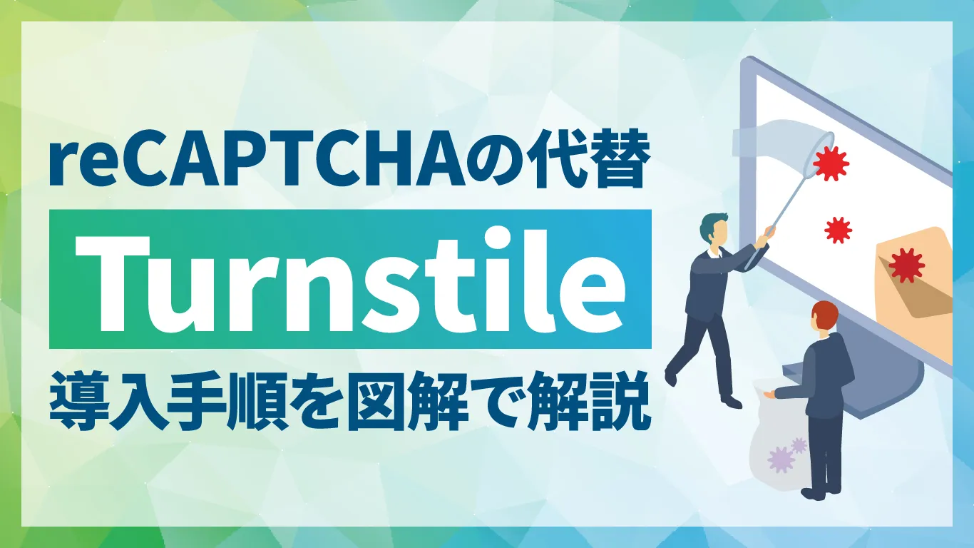 【reCAPTCHAの代替】WordPressにCloudflare Turnstileを導入する手順を図解で解説