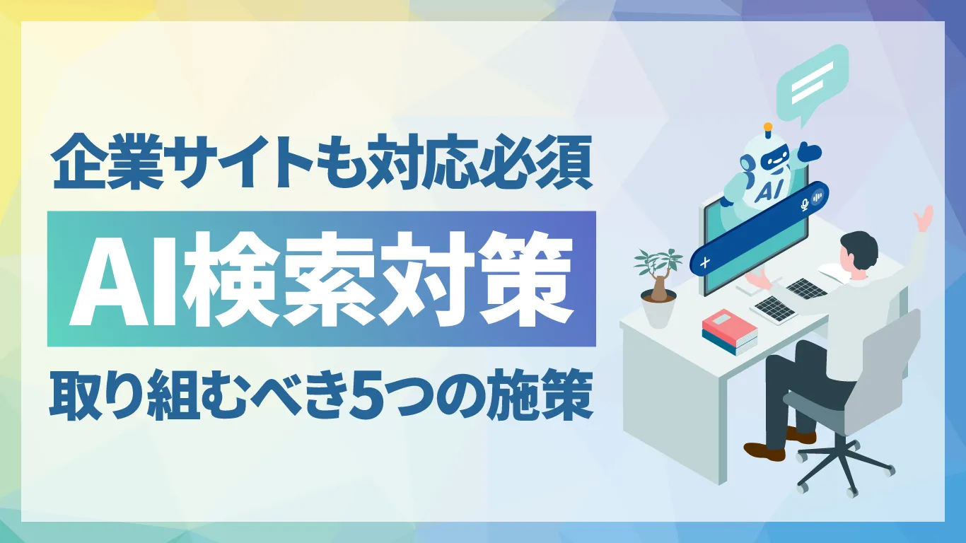 企業が取り組むべきAI検索対策とは？SEOだけでは不十分な理由と具体的な5つの方法