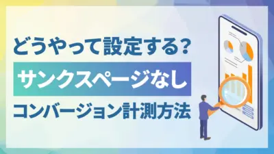 サンクスページなしでコンバージョンは計測できる？GTMでの設定手順と注意点