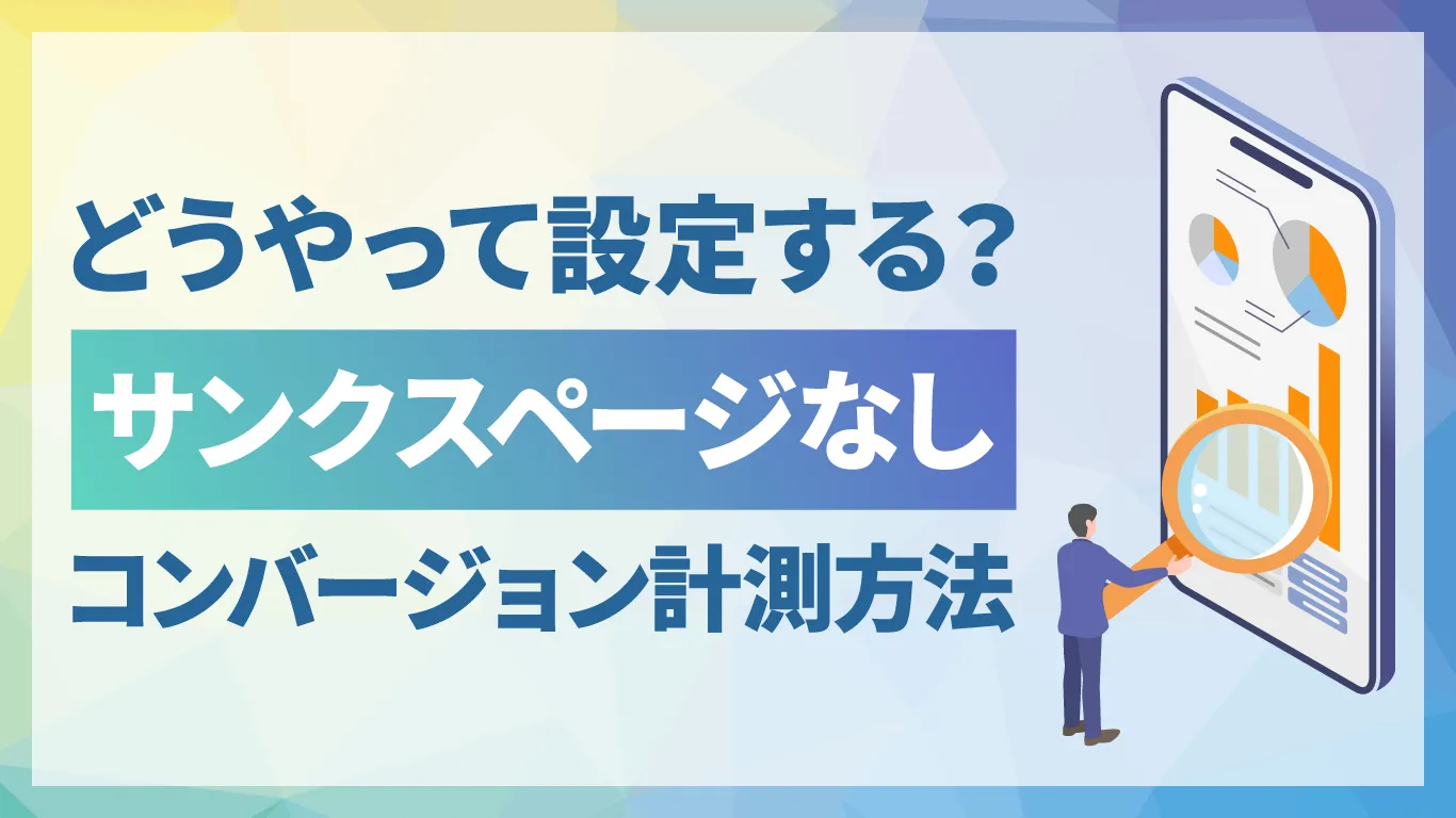 サンクスページなしでコンバージョンは計測できる?GTMでの設定手順と注意点