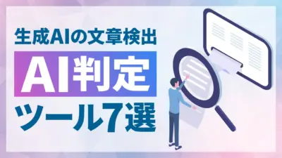 【2026年最新】AI文章判定ツール（AIチェッカー）おすすめ7選！各ツールの特徴・料金を解説