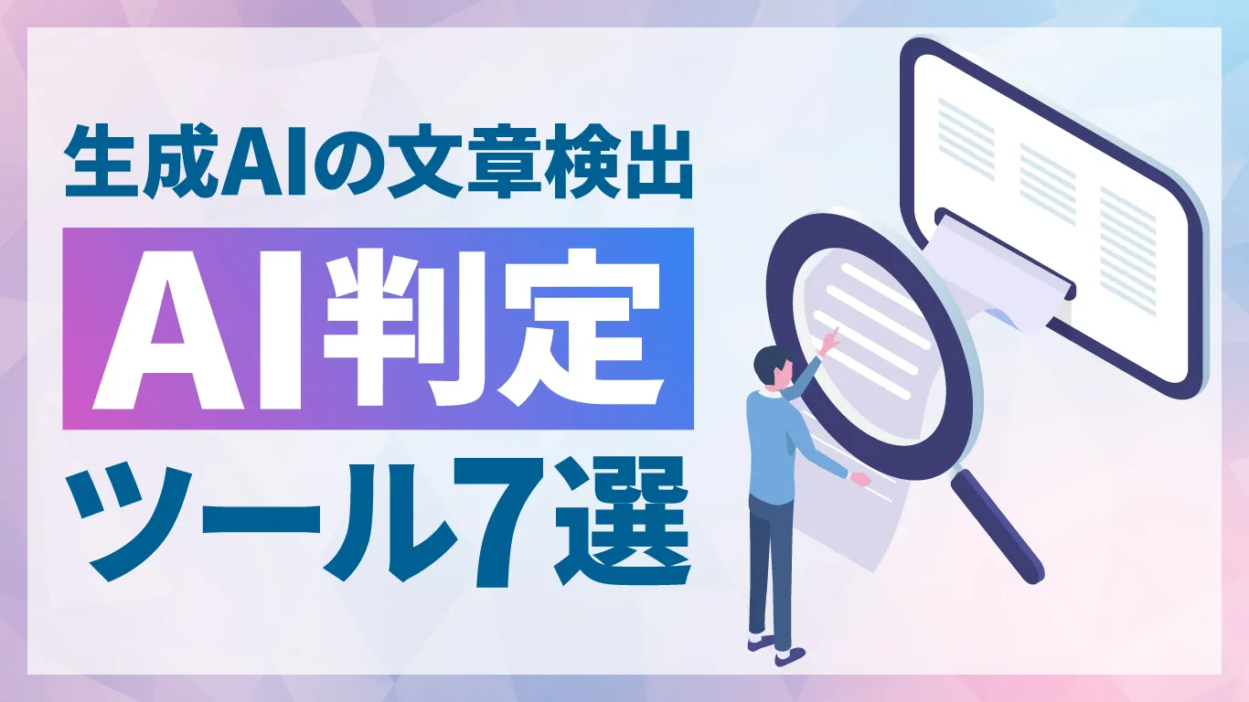 【2026年最新】AI文章判定ツール（AIチェッカー）おすすめ7選！各ツールの特徴・料金を解説