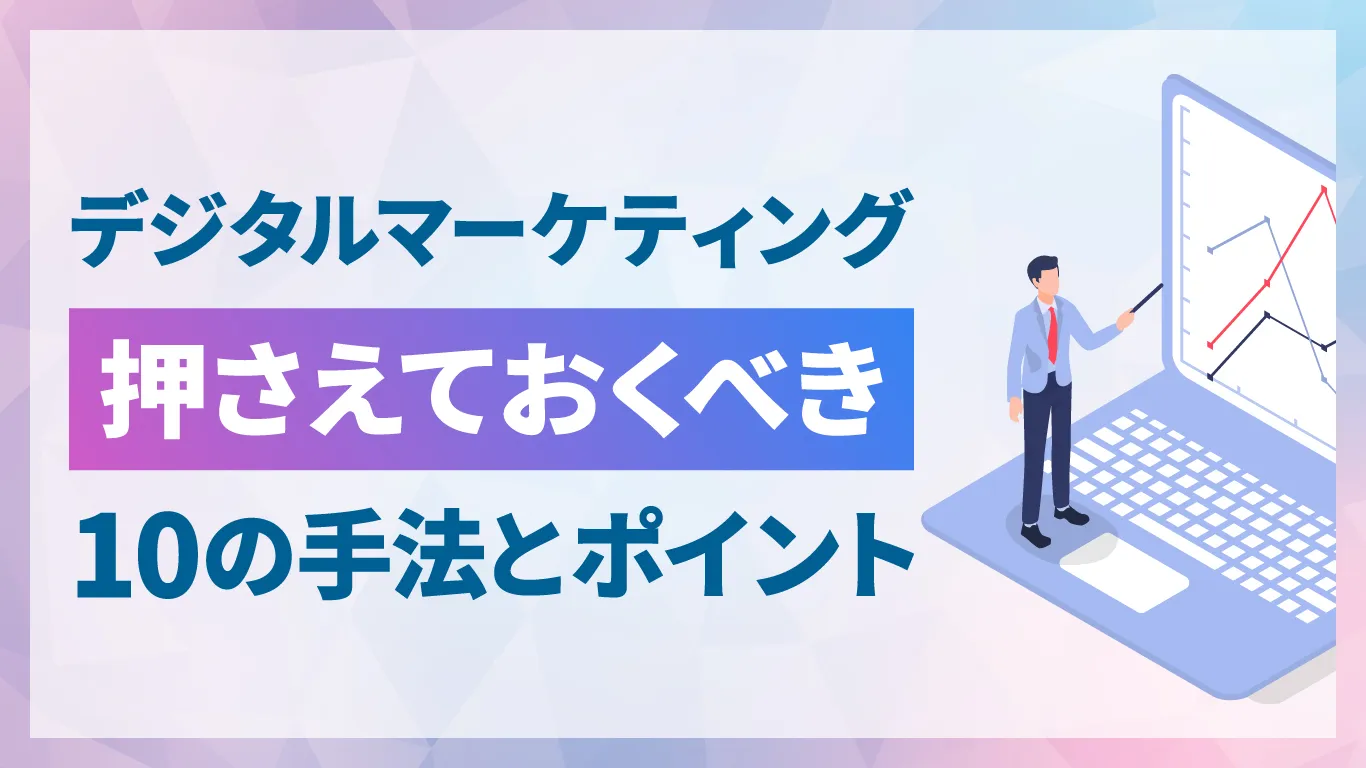 デジタルマーケティングとは？初心者からWeb担当者まで今すぐ使える手法10選