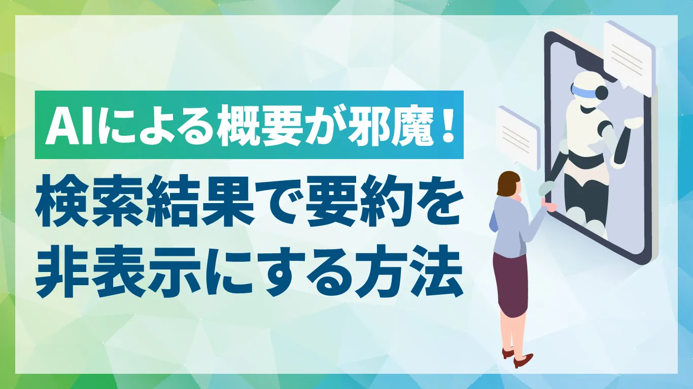 AI検索の概要表示が邪魔！いらない場合に非表示にする方法｜SEOタイムズ