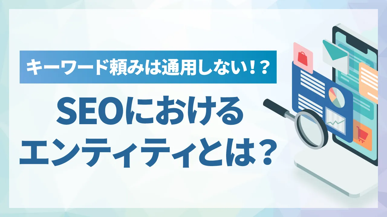 SEOにおける「エンティティ」とは？E-E-A-T評価との関係と今すぐできる対策