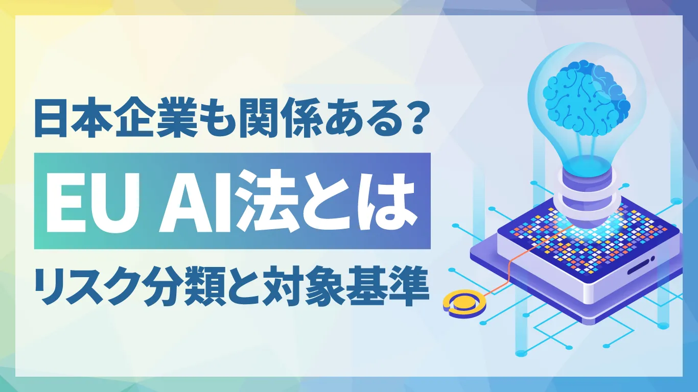 EU AI法（欧州AI規制法）とは？日本企業に与える影響と4つのリスク分類を解説