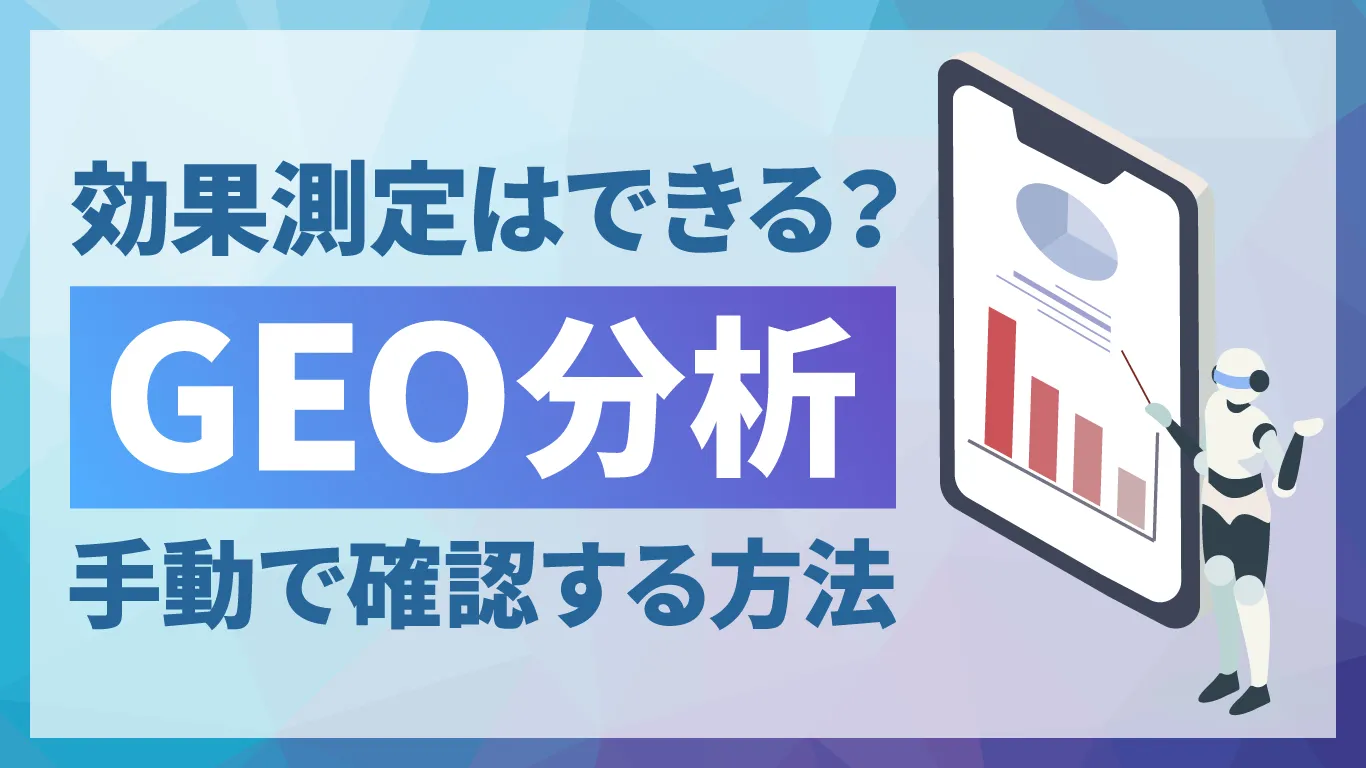 GEOの効果測定・分析はできる?手動モニタリングとGA4でできる現実的なやり方を解説