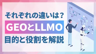 GEOとLLMOと違いは？それぞれの役割と活用法を解説