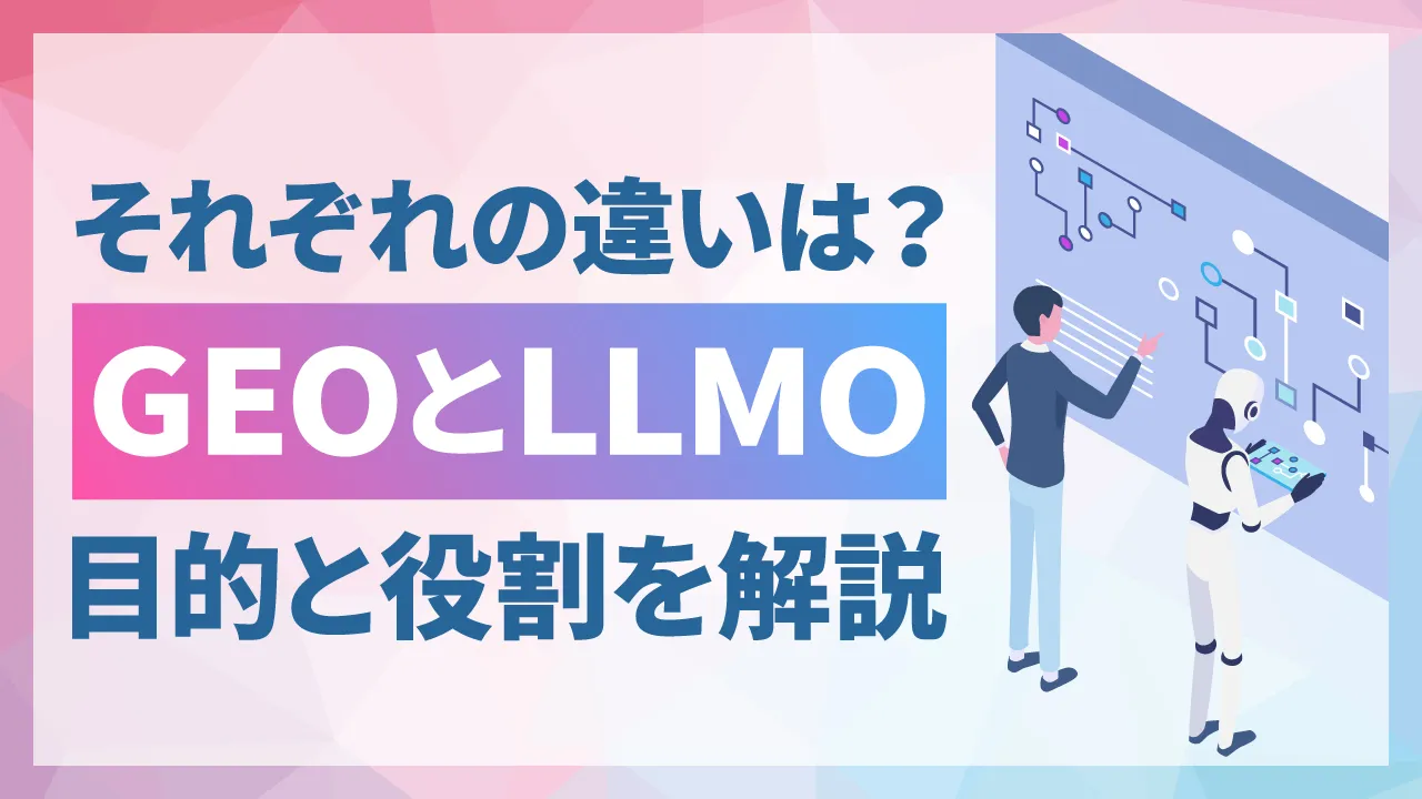GEOとLLMOと違いは?それぞれの役割と活用法を解説