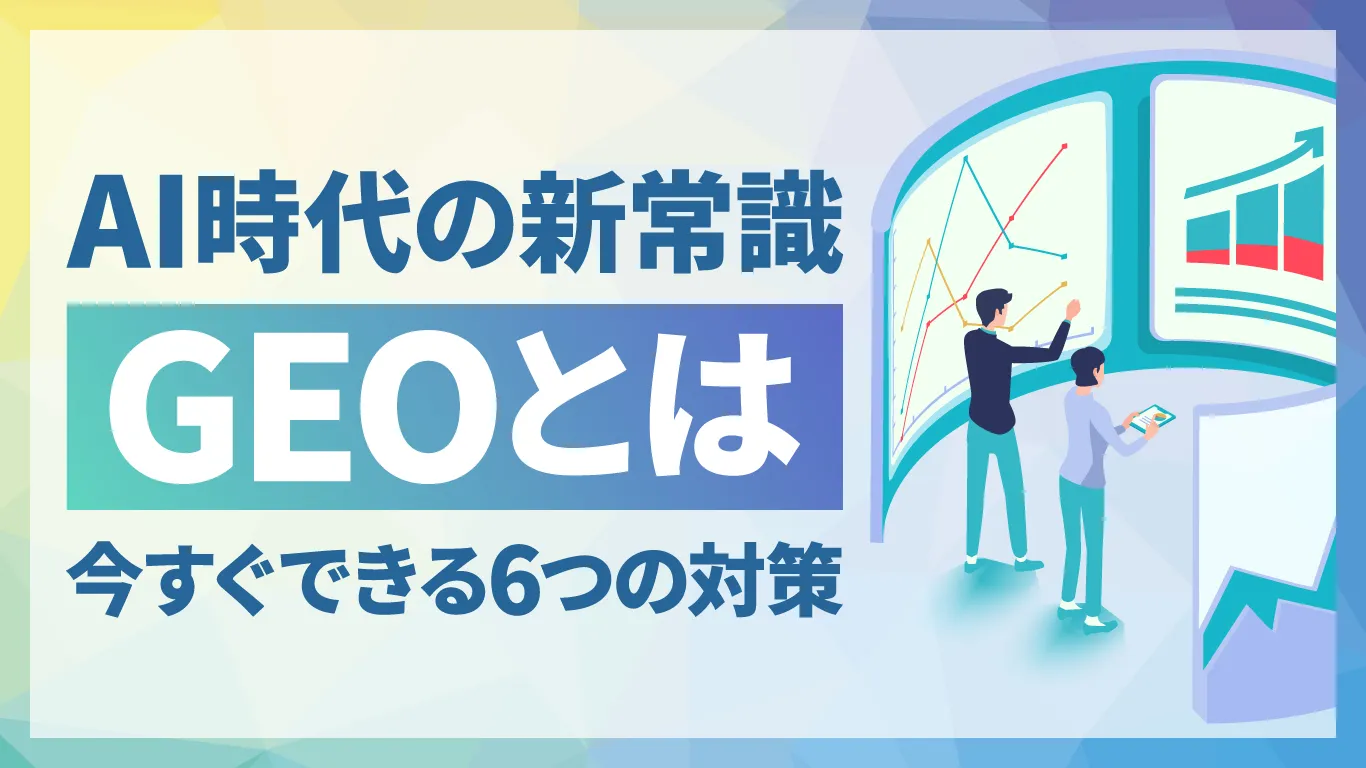 GEO(生成エンジン最適化)とは?SEOとの違いと今すぐ使える6つの対策方法を解説