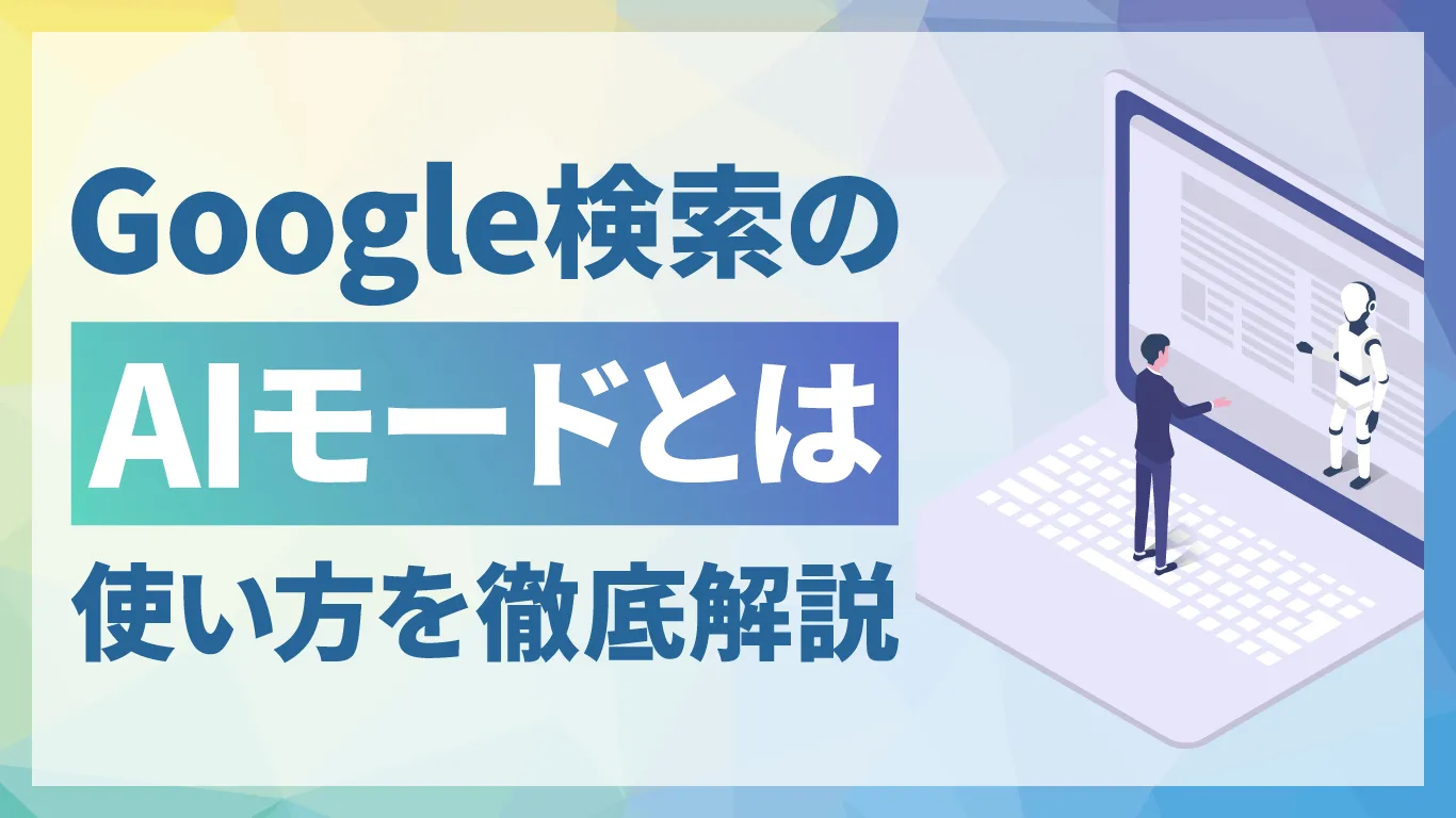 Google検索のAIモードとは？AI Overviewsとの違いや使い方を徹底解説！