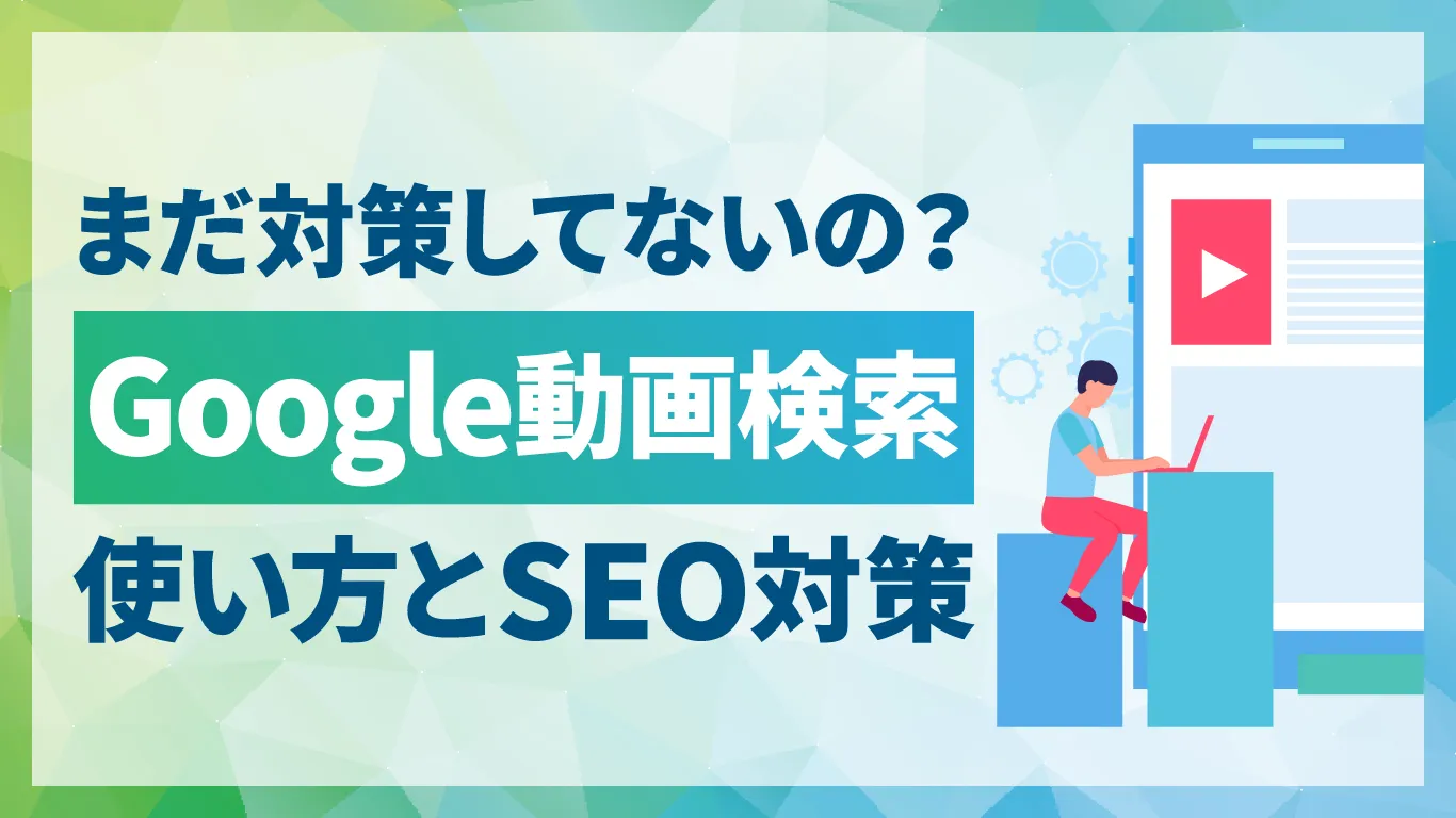 Google動画検索とは?使い方とSEO対策をわかりやすく解説