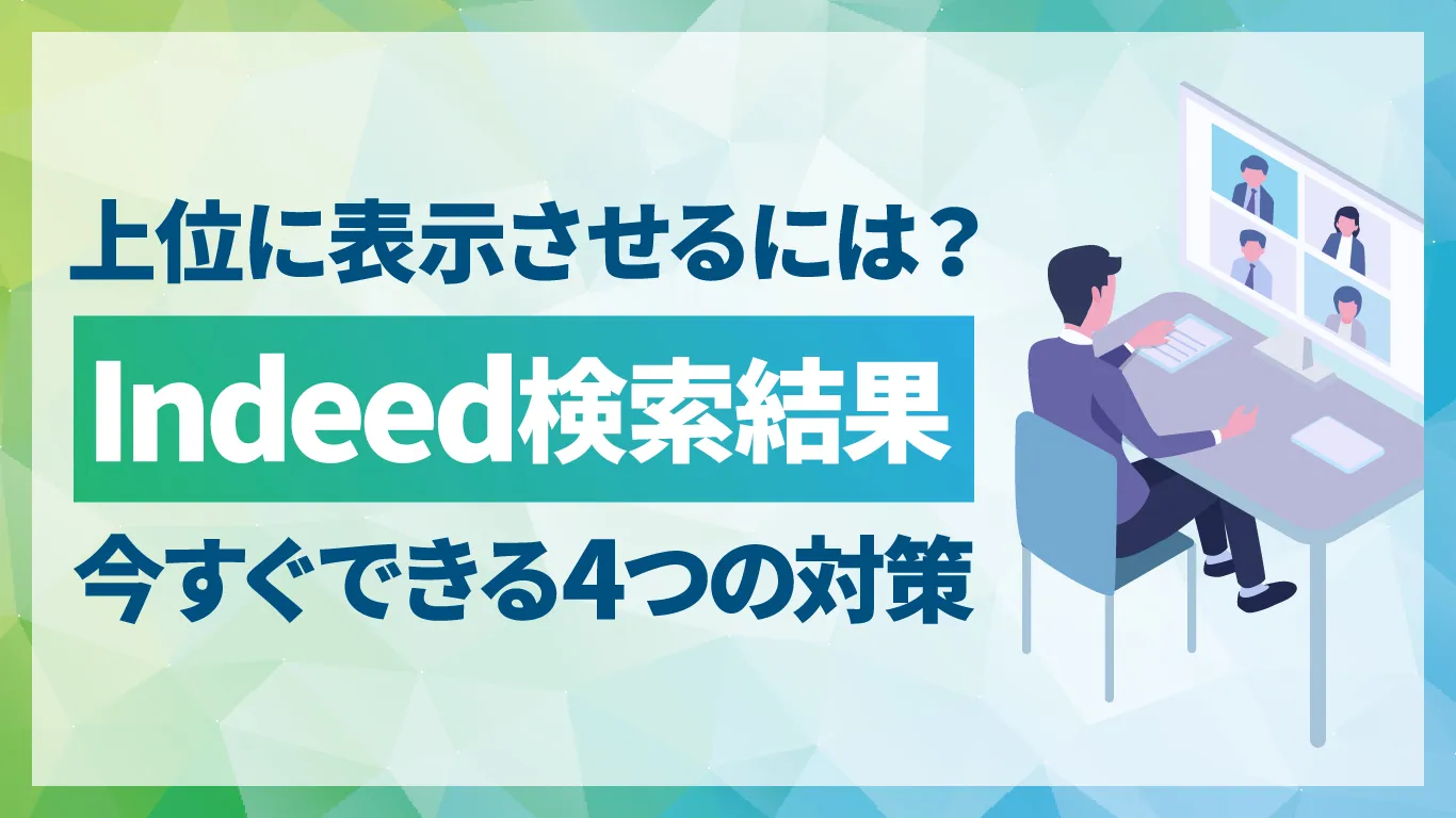 Indeedの検索結果で求人を上位表示させる方法は?今すぐできる4つの対策を解説