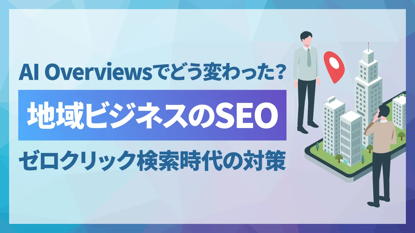 AI Overviewsがローカルビジネスに与える影響は?取り組むべきSEO対策を解説