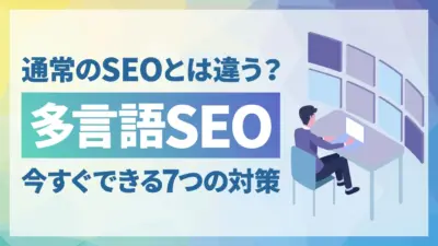 多言語サイトで行うべきSEO施策とは？重複コンテンツ対策とよくある失敗例を解説