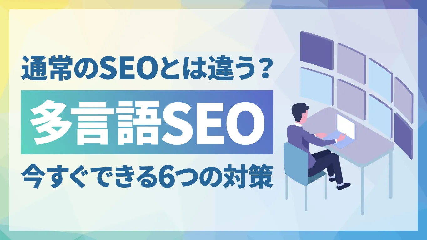 多言語サイトで行うべきSEO施策とは?重複コンテンツ対策とよくある失敗例を解説