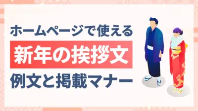 【2026年版】ホームページで使える新年の挨拶例文と掲載マナーを解説！