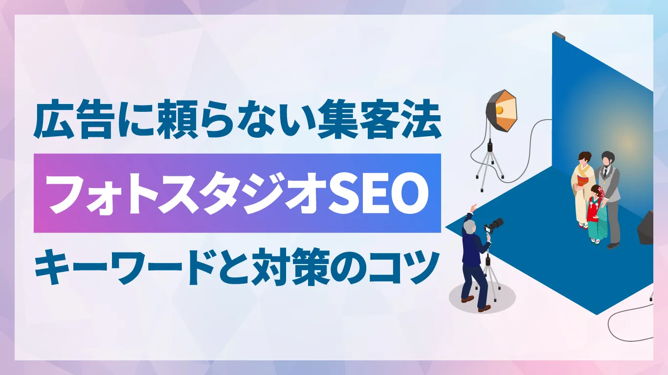 フォトスタジオ・写真館のSEOでやるべきことは?集客につながるキーワードとコンテンツの作り方
